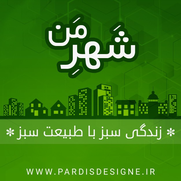 بنر لایه باز پست ثابت با موضوع زیست محیطی