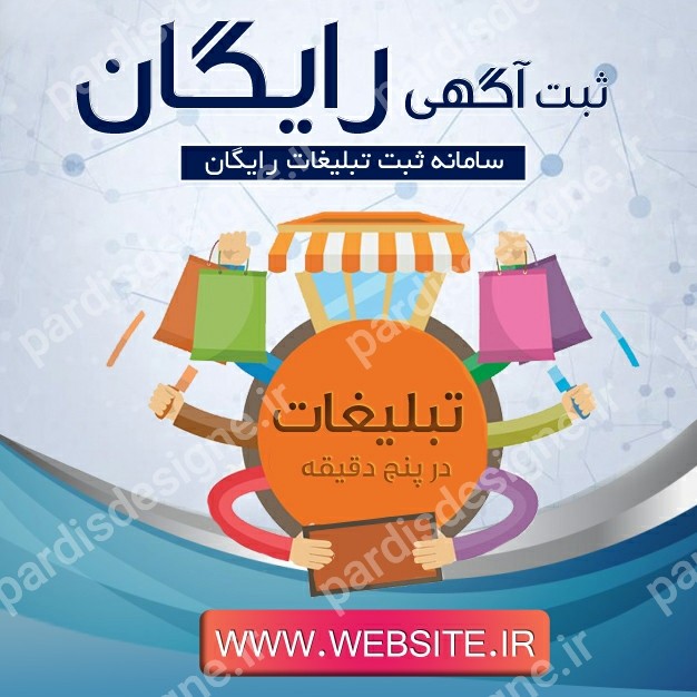 بنر لایه باز پست ثابت با موضوع ثبت آگهی (شماره 4)