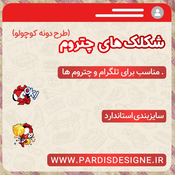 پک استیکر – طرح دونه کوچولو