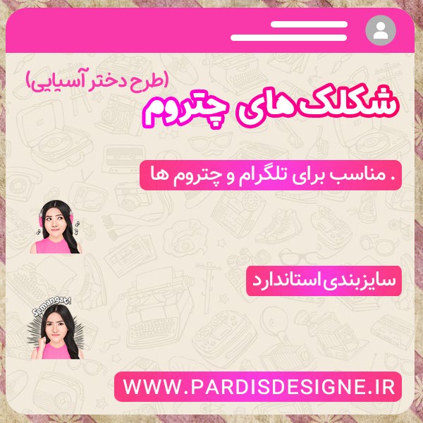 پک استیکر – طرح دختر آسیایی
