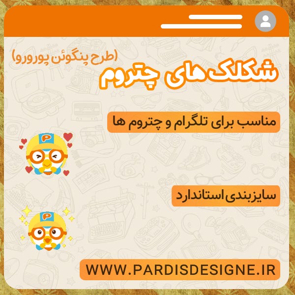پک استیکر – طرح پنگوئن پرورو